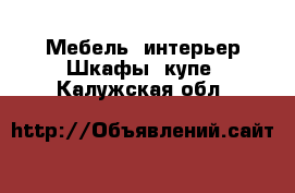 Мебель, интерьер Шкафы, купе. Калужская обл.